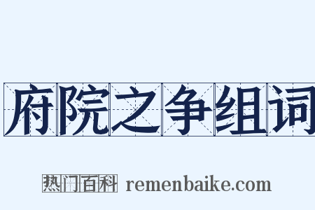 府院之争组词是什么意思的图片